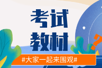 你知道湖北2020初级经济师教材出版时间吗？