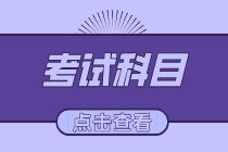 2020年初级经济师考试都有哪些科目？