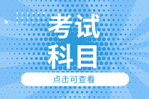 江苏2020年初级经济师职称都有哪些考试科目？