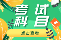 2020初级经济师金融专业考试科目都有哪些？