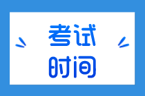 2020年初级经济师哪一天开始考试？