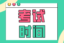 2020年重庆初级经济师考试时间安排是什么？