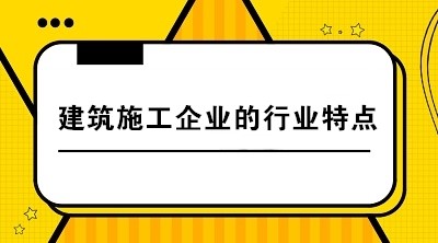 建筑施工企业与其他企业相比有哪些行业特点？