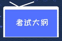 2020年高级经济师考试大纲什么时候发布？内容是什么？