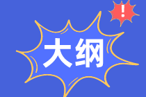 2020高级经济师资格考试大纲内容是什么？