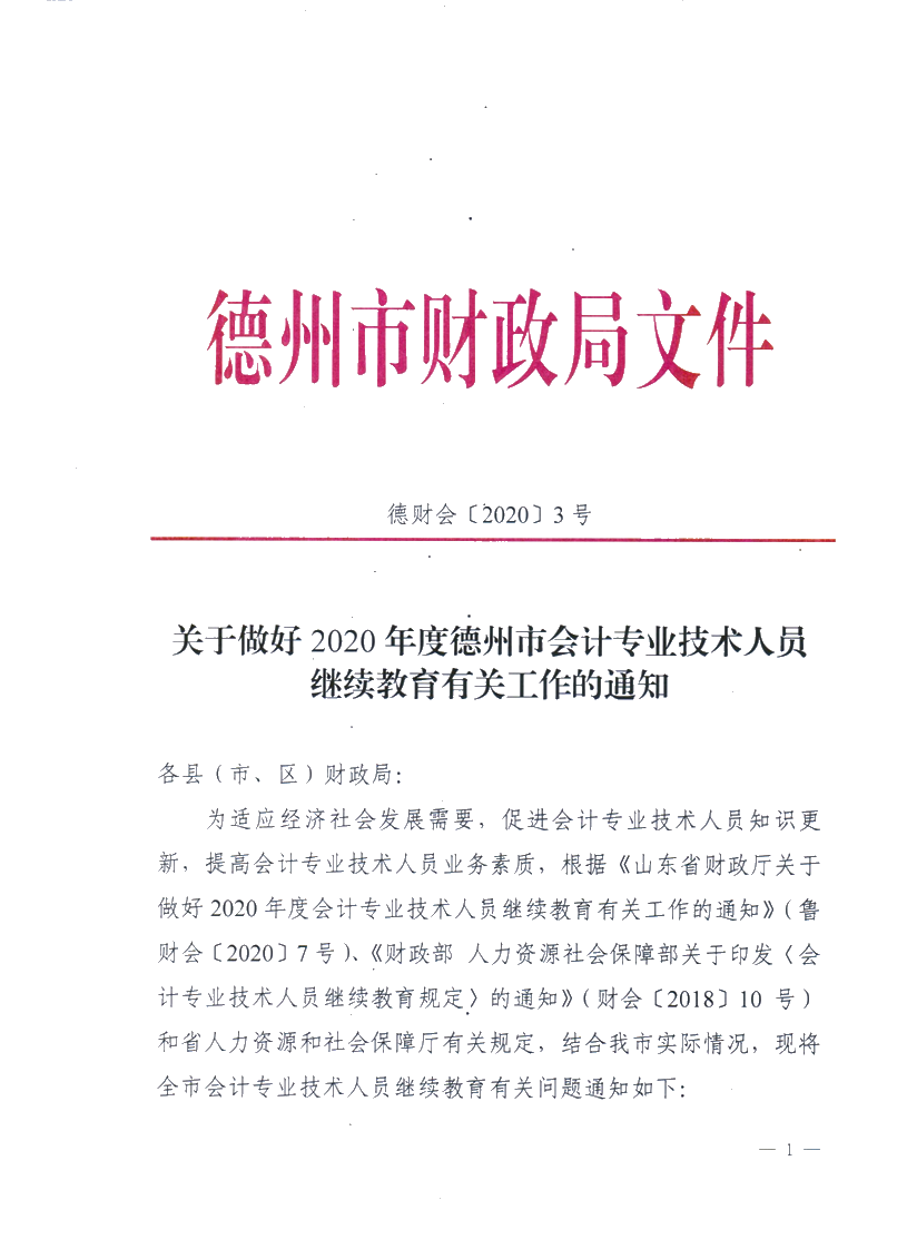 关于做好2020德州会计专业技术人员继续教育有关工作的通知