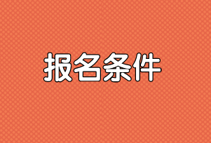 高级经济师报名条件