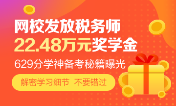 网校发放22.48万元税务师奖学金