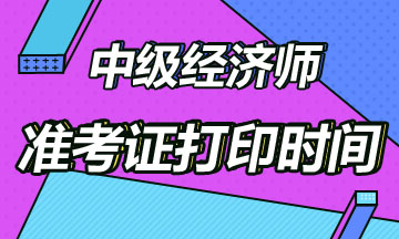 2020中级经济师准考证打印