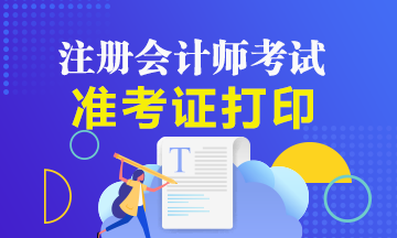 南通2020年注会准考证打印时间