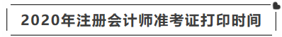 辽宁2020年注册会计师准考证打印时间你清楚吗！