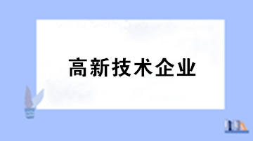 高新技术企业认定对知识产权有何明确规定？