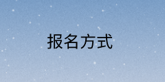 海南省2021年高级经济师报名方式