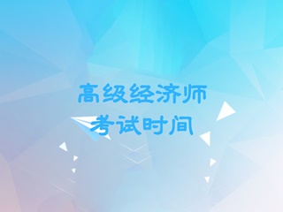 高级经济师2020年考试时间