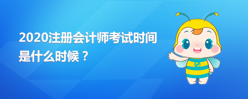 2020年CPA考试时间是什么时候？