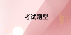 高级经济师考试题型