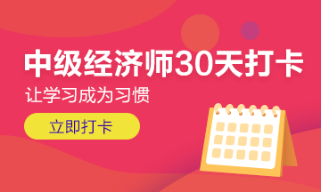 【中级经济师30天打卡计划】