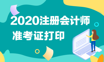 北京2020年注会准考证打印时间