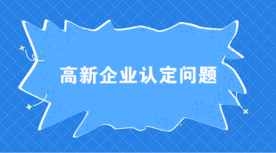 高新企业认定时 科技人员和职工总数应如何界定？