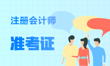 注册会计师准考证什么时候打印？