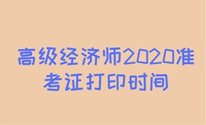 高级经济师2020年准考证打印时间