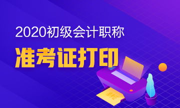 杭州2020年初级会计准考证打印