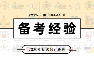 掌握出题人思路 备考初级会计不在话下！