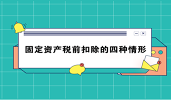 固定资产税前扣除的四种情形，终于搞清楚了！