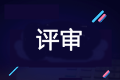 2020年高级会计师评审申报进行中 你做好准备了吗？