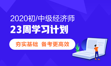 23周经济师学习计划