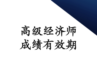 高级经济师2020成绩有效期