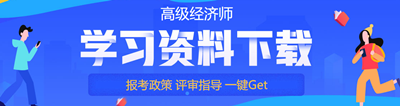 高级经济师免费学习资料