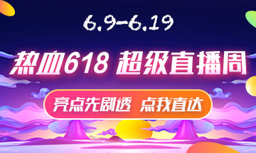 6月9号直播大剧透 点击接受618高级经济师省钱全攻略！