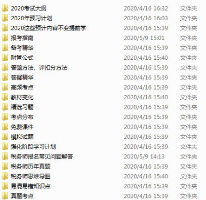 2020年税务师备考资料