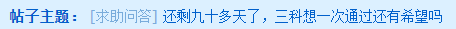 还剩九十多天 中级三科想一次通过还有希望吗？