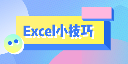 Excel小技巧_自定义px_2020-06-09-0