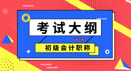 杭州2020年初级会计资格考试大纲变化