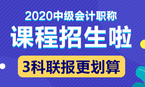 2020中级会计职称新课招生