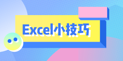 Excel小技巧