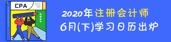 【跟上进度】2020年注册会计师6月（下）学习日历来啦！