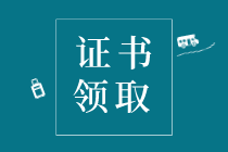 2019年赤峰市初级经济师证书6月8-10日领取