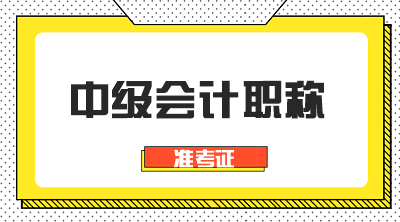 重庆2020中级会计师考试准考证打印时间是啥时候？