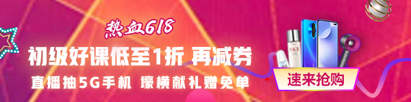 618都来了 考试还会远吗？零基础/有基础的初级会计考生都来看