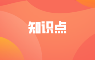 中级经济师知识点