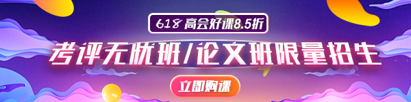 高会备考没信心？6月20日前报这个辅导班超划算！