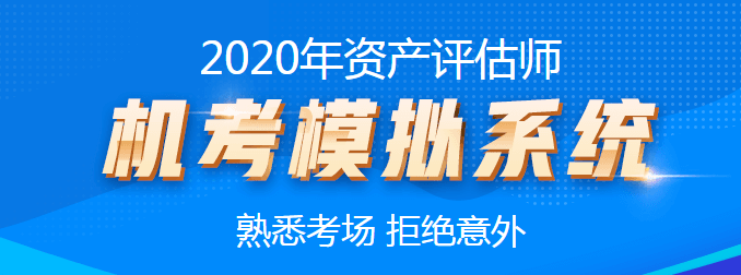 2020资产评估师机考模拟系统