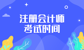 云南注册会计师2020年考试时间安排