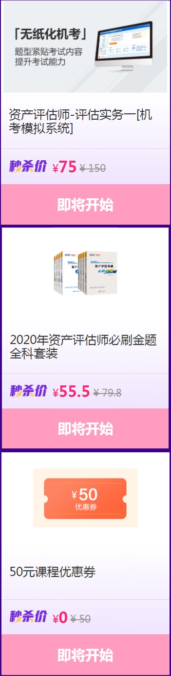 2020资产评估机考系统/必刷金题等你来秒！