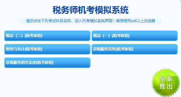 税务师机考系统