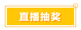 一言不合就中奖 宠粉618 就是这么任性！